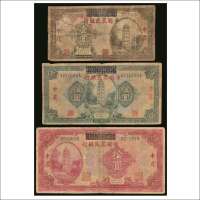 民国十八年（1929年）湖北省银行改中国农民银行壹圆、伍圆、拾圆各一枚