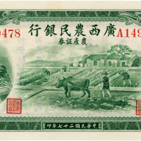 民国二十七年（1938年）广西农民银行农产证券伍圆，神农氏像
