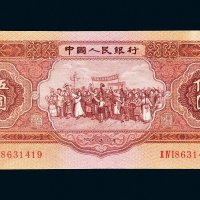 第二版人民币1953年伍圆