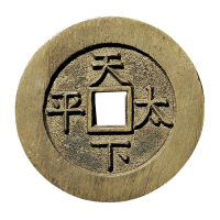 清“道光通宝”背“天下太平”宫钱