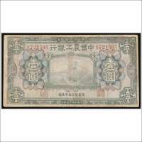 民国十六年（1927年）中国农工银行汉口壹圆