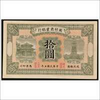 民国五年（1916年）周村商业银行拾圆