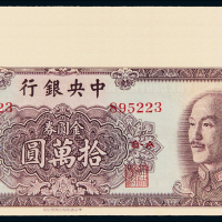 38年中央银行拾万圆9枚CMC64