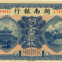 民国六年（1917年）湖南银行铜元壹拾枚，八五成新