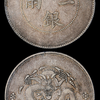 新疆省造饷银一两 PCGS VF 35