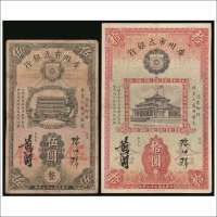 民国二十二年（1933年）广州市立银行伍圆、拾圆各一枚