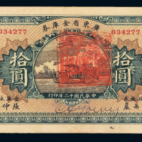12年广东省金库全拾圆CMC53