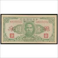 民国三十二年（1943年）中央储备银行壹圆单正面样票