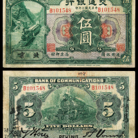 民国二年交通银行北京伍圆