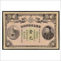 光绪三十三年（1907年）华商上海信成银行壹元