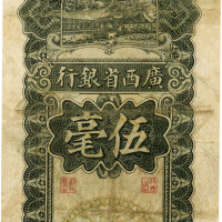 民国十七年（1928年）广西省银行伍毫，七成新
