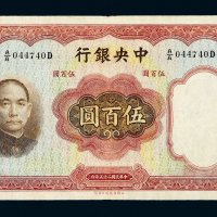 民国二十五年（1936年）中央银行伍百圆