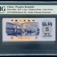 三版币伍角十枚连号PMG66