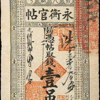 光绪34年吉林永衡官帖壹吊
