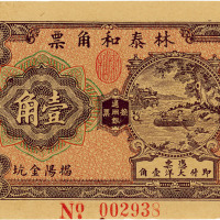 民国二十四年（1935年）林泰和角票壹角，广东揭阳地区私票