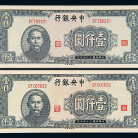 民国34四年中央银行壹仟圆2枚连