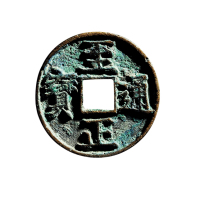元折三“至正通宝”背“午”