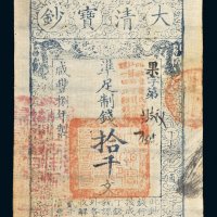 咸丰八年（1858）大清宝钞拾千文