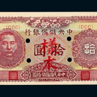 民国三十二年（1943年）中央储备银行拾圆样票