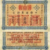 大清光绪二十四年（1898年）中国通商银行壹两 八品