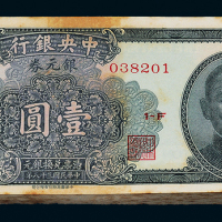 38年中央银行广州壹圆100枚连号