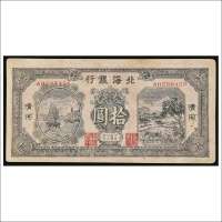 民国三十三年（1944年）北海银行清河拾圆