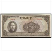 民国三十一年（1942年）中国银行伍佰圆
