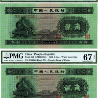 第二版人民币1953年贰角2枚连号，全新