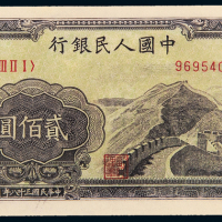 一版币贰佰圆长城纸币网65