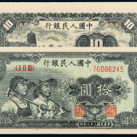 一版币拾圆工农纸币网65