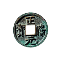金“正隆元宝”