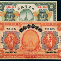 民国13/14年山东省银行拾圆/壹圆