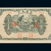 蒙疆银行百圆样票