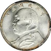 袁世凯像民国三年壹角普通 PCGS MS 65+