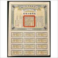 民国元年（1912年）中华民国军需公债壹佰圆