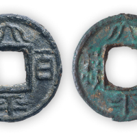 蜀汉“太平百钱”银铜一对，直径25mm。极美品。其中银质者较稀少。民国古泉大家旧藏。此钱为刘备入主四川时所铸，又说为诸葛亮主政四川时所铸。为三国时经济通货膨胀的产物。由此币可以窥见东汉末年以来连年战乱