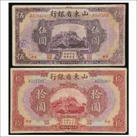 民国十四年（1925年）山东省银行济南伍圆、拾圆各一枚