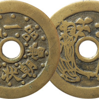 清“一品当朝状元及第”背和合二仙图苏炉花钱一枚，直径46.7mm，极美品