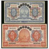 民国十三年（1924年）青岛地方银行改山东省银行伍圆、拾圆各一枚