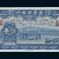 民国二十三年（1934年）广东省银行北海伍毫