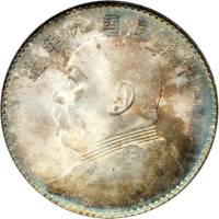 袁世凯像民国九年壹圆 PCGS MS 65