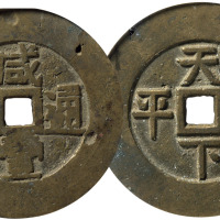 清“咸丰通宝”背“天下太平”宫钱一枚，直径44.8mm，有小铸裂