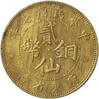 民国七年广东省造贰仙铜圆 近未流通