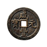 清“咸丰元宝”背“宝泉当千”雕花钱