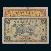 民国八年（1919年）呼伦贝尔官商钱局呼伦各旗壹圆、叁圆各一枚