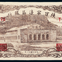 31年陕甘宁边区银行壹百圆一枚