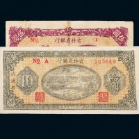 民国三十五年（1946年）吉林省银行地方流通券伍圆、拾圆各一枚