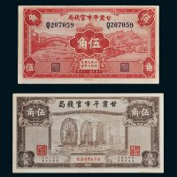 民国二十四年（1935年）甘肃平市官钱局伍角二枚