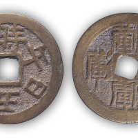 清 午日午月午时天地会秘文钱一枚（直径：27mm），清末民国金石家龚心钊旧藏。极美品。据上海中国汉语大辞典出版社陆锡兴教授考证：“‘栱’即‘洪’字，天地会又称三合会，对内称‘洪门’。背面四字隐晦，真正