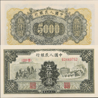 一版币5000元拖拉机纸币网68